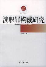 渎职罪构成研究