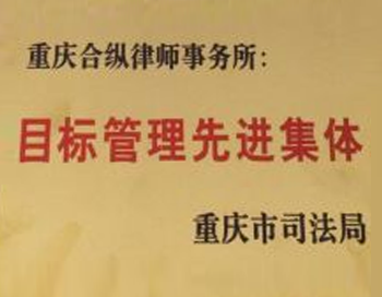 重庆市“目标管理先进集体”