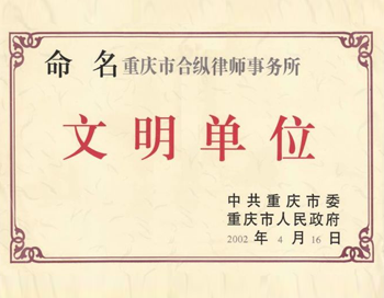 重庆市委、市政府文明单位