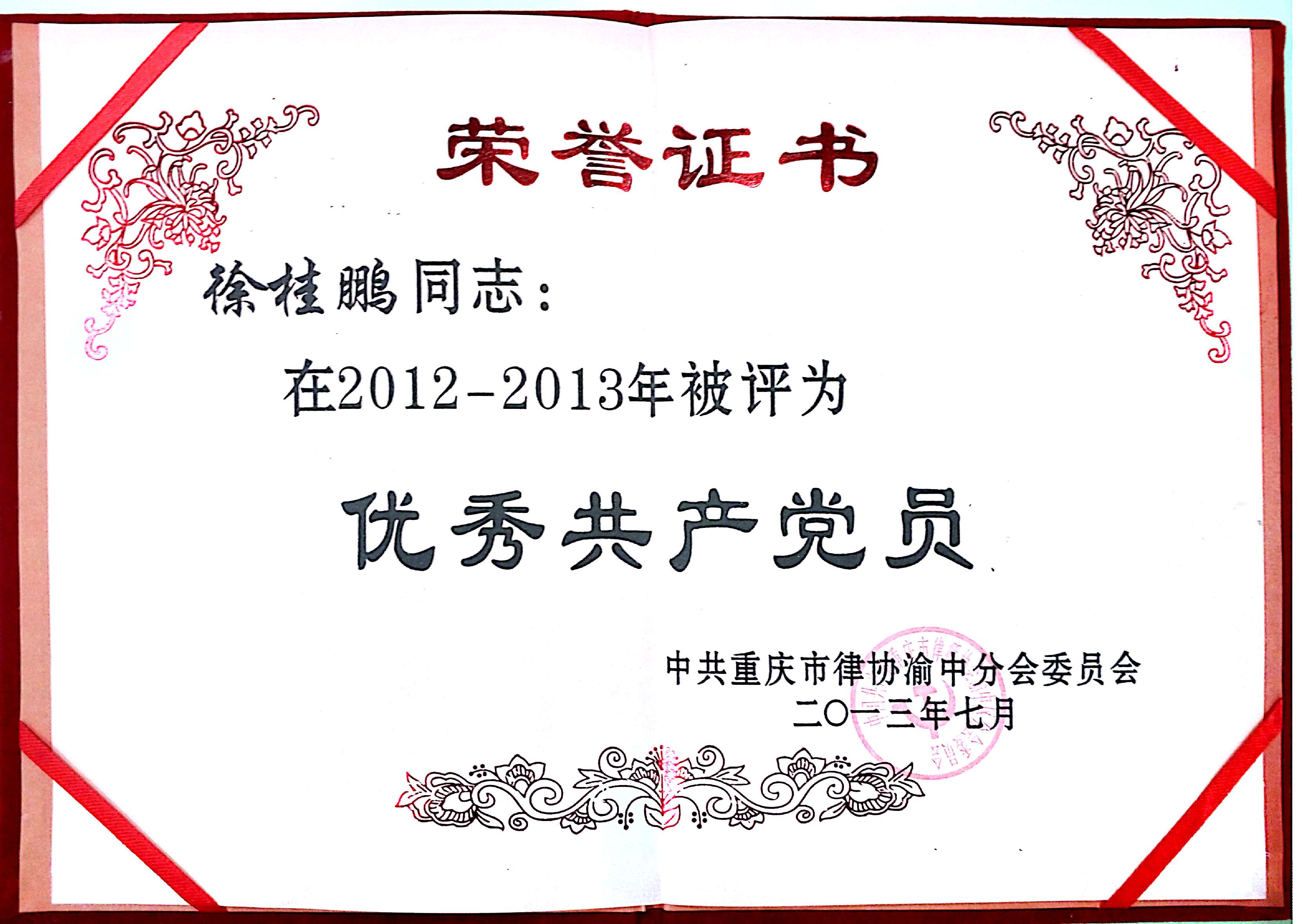 徐桂鹏律师被评为2012-2013年优秀共产党员