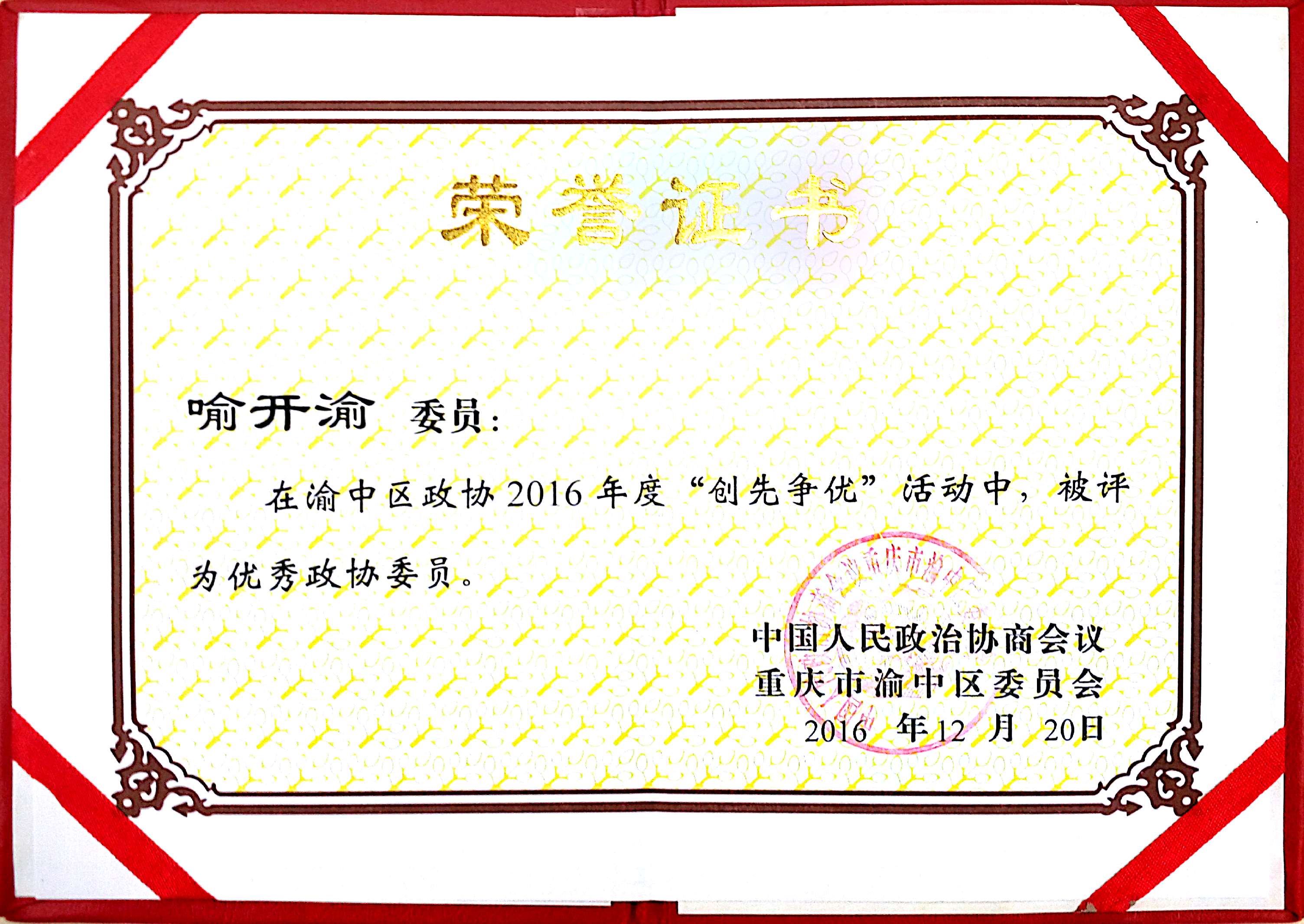 喻开渝委员在2016年“争先创优活动中”，被评为优秀政