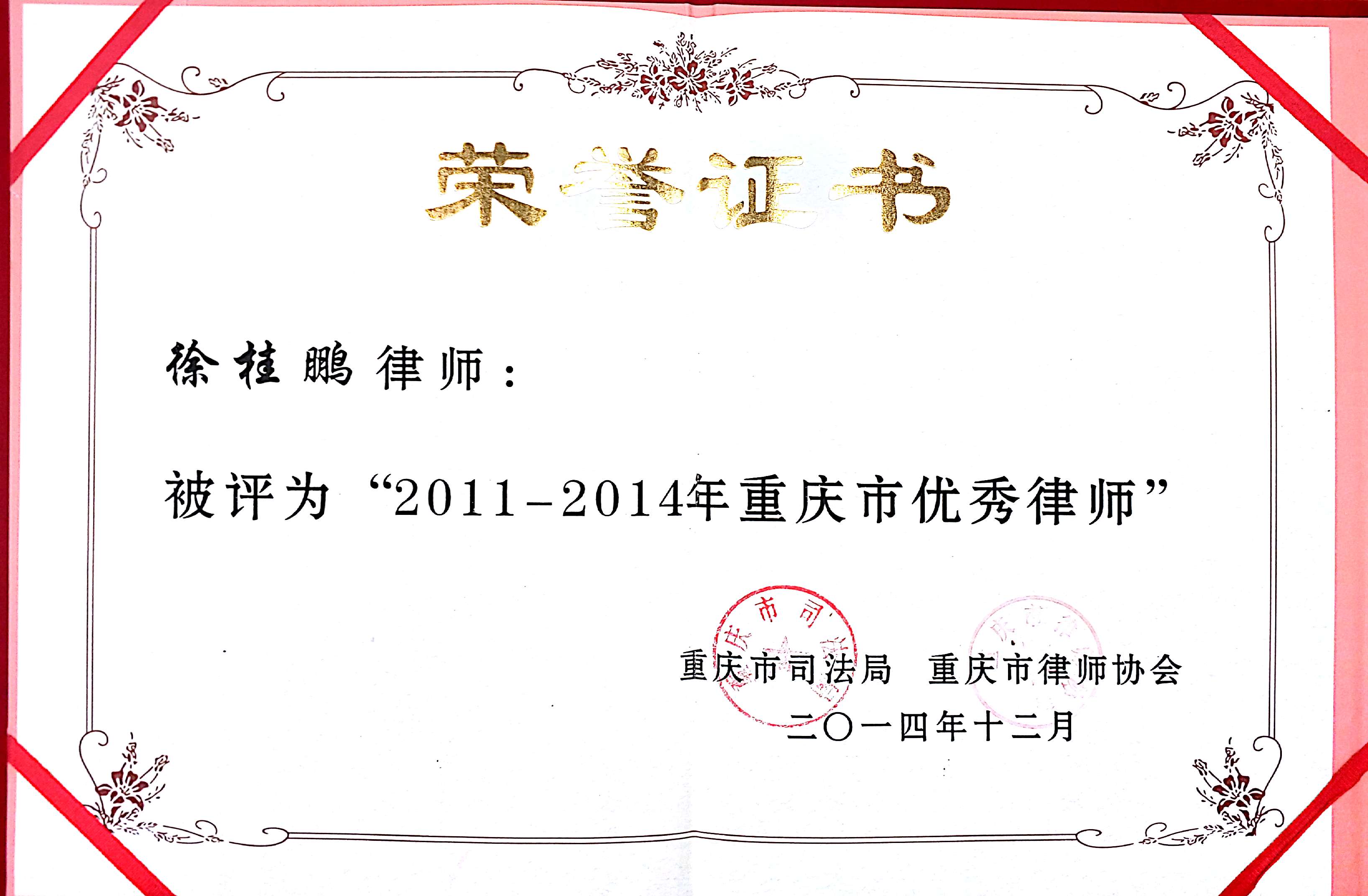 徐桂鹏律所被评为“2011-2014年重庆市优秀律师”